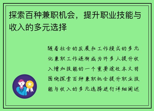 探索百种兼职机会，提升职业技能与收入的多元选择