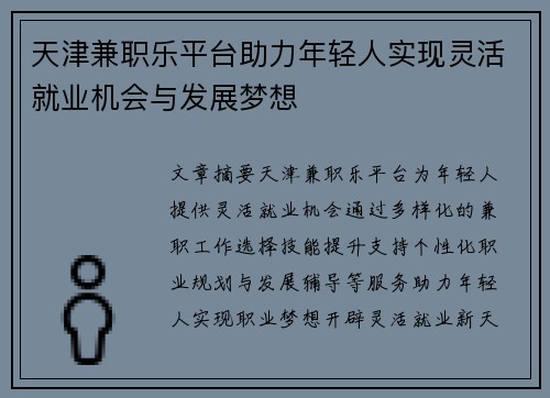 天津兼职乐平台助力年轻人实现灵活就业机会与发展梦想