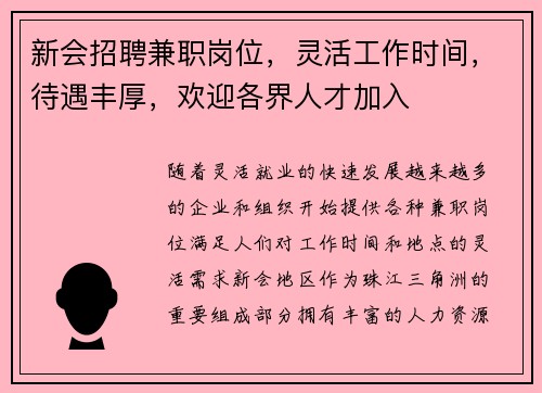 新会招聘兼职岗位，灵活工作时间，待遇丰厚，欢迎各界人才加入