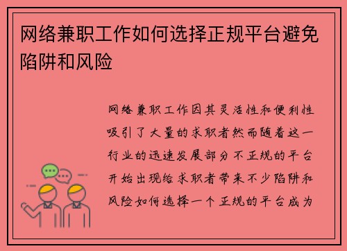 网络兼职工作如何选择正规平台避免陷阱和风险