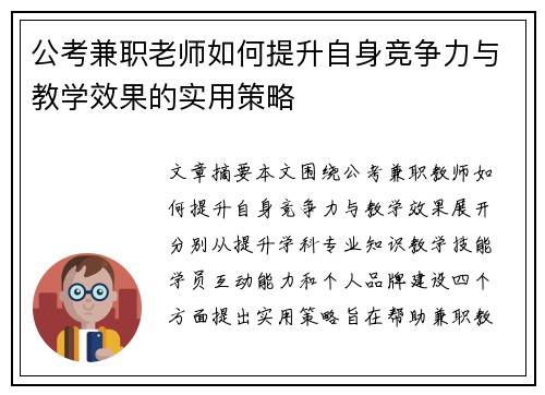 公考兼职老师如何提升自身竞争力与教学效果的实用策略