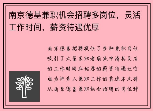 南京德基兼职机会招聘多岗位，灵活工作时间，薪资待遇优厚