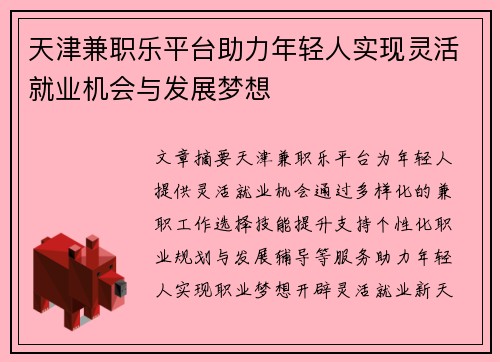 天津兼职乐平台助力年轻人实现灵活就业机会与发展梦想