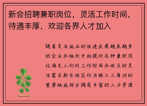 新会招聘兼职岗位，灵活工作时间，待遇丰厚，欢迎各界人才加入