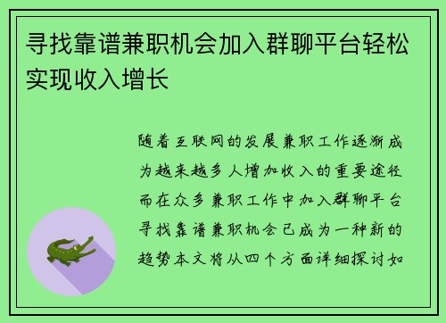寻找靠谱兼职机会加入群聊平台轻松实现收入增长