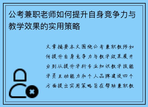 公考兼职老师如何提升自身竞争力与教学效果的实用策略