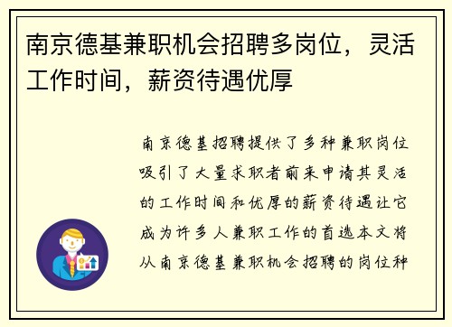南京德基兼职机会招聘多岗位，灵活工作时间，薪资待遇优厚