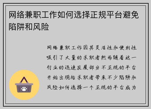 网络兼职工作如何选择正规平台避免陷阱和风险