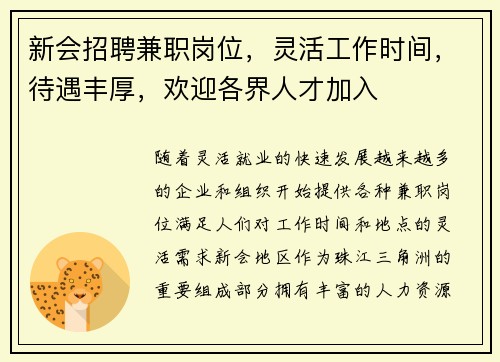 新会招聘兼职岗位，灵活工作时间，待遇丰厚，欢迎各界人才加入