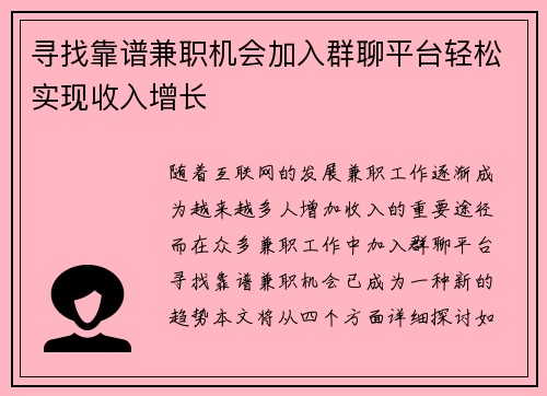 寻找靠谱兼职机会加入群聊平台轻松实现收入增长