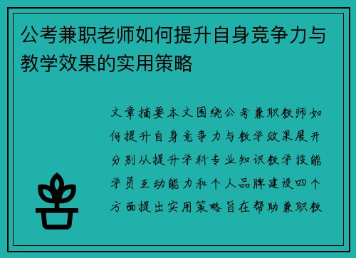 公考兼职老师如何提升自身竞争力与教学效果的实用策略