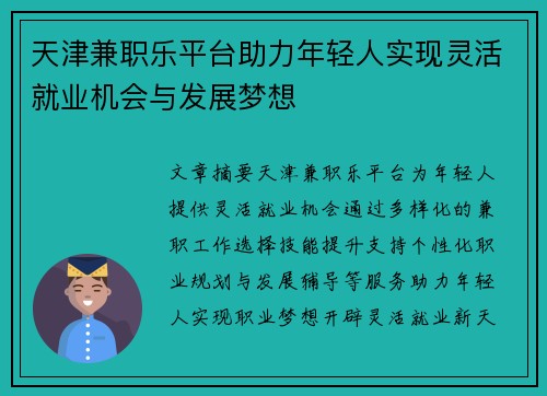 天津兼职乐平台助力年轻人实现灵活就业机会与发展梦想