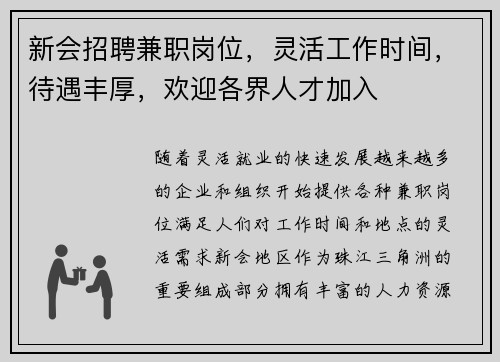新会招聘兼职岗位，灵活工作时间，待遇丰厚，欢迎各界人才加入