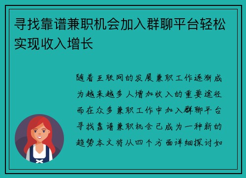 寻找靠谱兼职机会加入群聊平台轻松实现收入增长