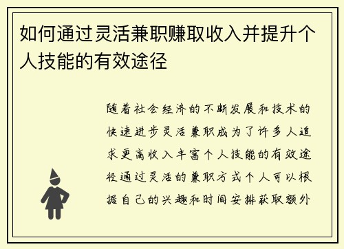 如何通过灵活兼职赚取收入并提升个人技能的有效途径