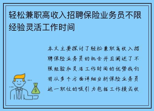 轻松兼职高收入招聘保险业务员不限经验灵活工作时间