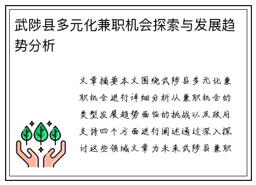 武陟县多元化兼职机会探索与发展趋势分析