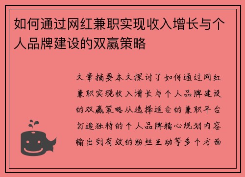 如何通过网红兼职实现收入增长与个人品牌建设的双赢策略