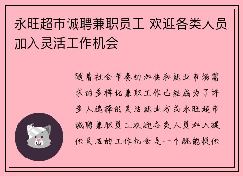 永旺超市诚聘兼职员工 欢迎各类人员加入灵活工作机会