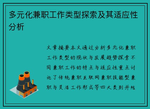 多元化兼职工作类型探索及其适应性分析