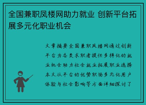 全国兼职凤楼网助力就业 创新平台拓展多元化职业机会