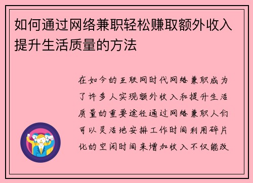 如何通过网络兼职轻松赚取额外收入提升生活质量的方法