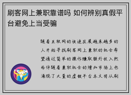 刷客网上兼职靠谱吗 如何辨别真假平台避免上当受骗