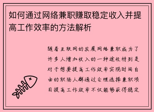 如何通过网络兼职赚取稳定收入并提高工作效率的方法解析