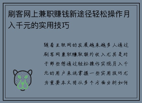 刷客网上兼职赚钱新途径轻松操作月入千元的实用技巧