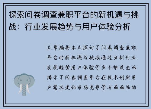 探索问卷调查兼职平台的新机遇与挑战：行业发展趋势与用户体验分析