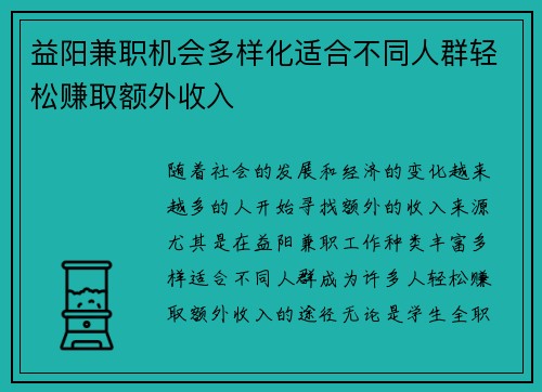 益阳兼职机会多样化适合不同人群轻松赚取额外收入
