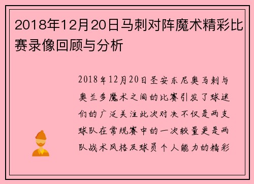 2018年12月20日马刺对阵魔术精彩比赛录像回顾与分析