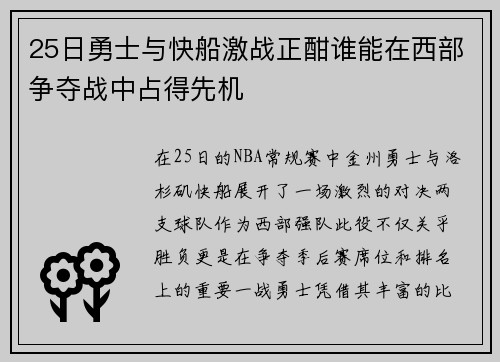 25日勇士与快船激战正酣谁能在西部争夺战中占得先机