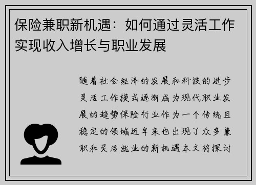 保险兼职新机遇：如何通过灵活工作实现收入增长与职业发展