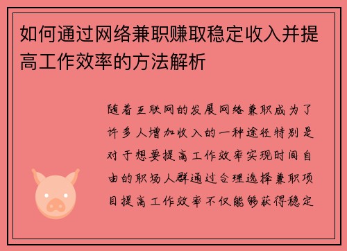 如何通过网络兼职赚取稳定收入并提高工作效率的方法解析