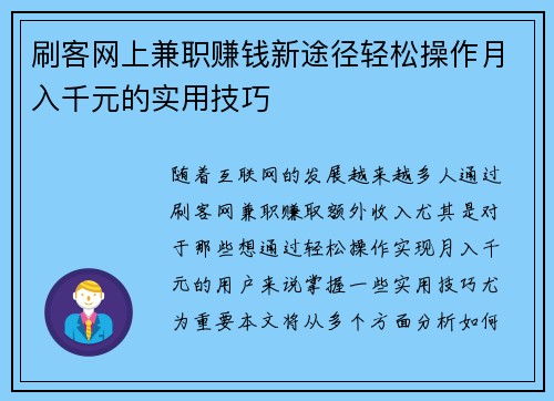 刷客网上兼职赚钱新途径轻松操作月入千元的实用技巧
