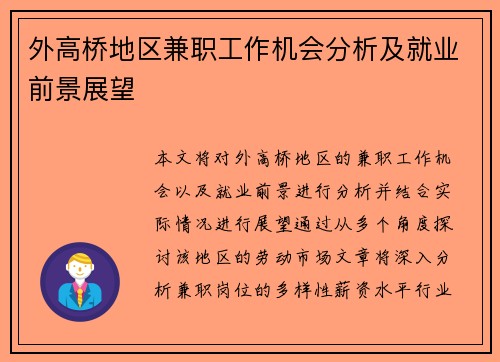 外高桥地区兼职工作机会分析及就业前景展望