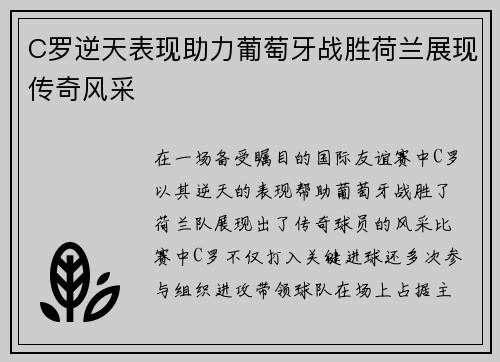 C罗逆天表现助力葡萄牙战胜荷兰展现传奇风采