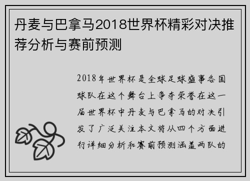 丹麦与巴拿马2018世界杯精彩对决推荐分析与赛前预测