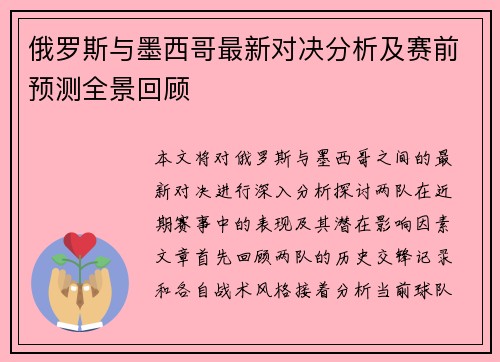俄罗斯与墨西哥最新对决分析及赛前预测全景回顾