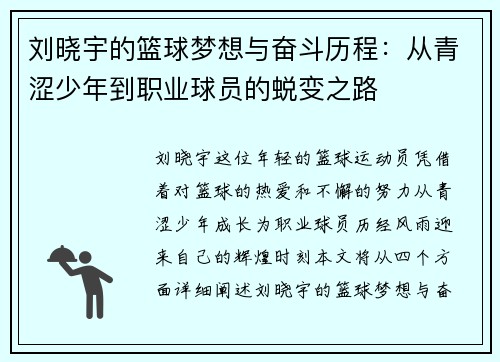 刘晓宇的篮球梦想与奋斗历程：从青涩少年到职业球员的蜕变之路