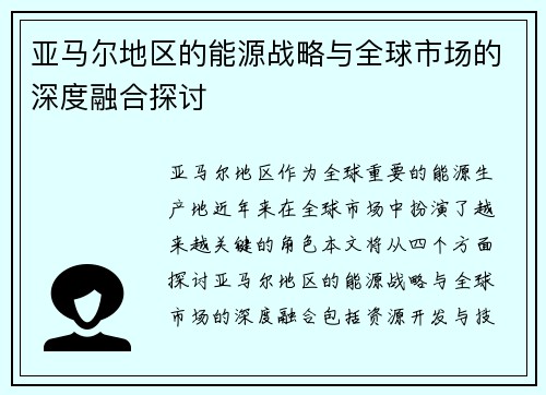 亚马尔地区的能源战略与全球市场的深度融合探讨