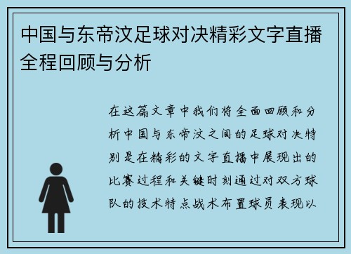 中国与东帝汶足球对决精彩文字直播全程回顾与分析