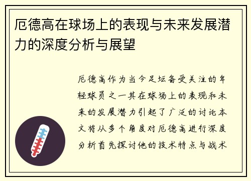 厄德高在球场上的表现与未来发展潜力的深度分析与展望