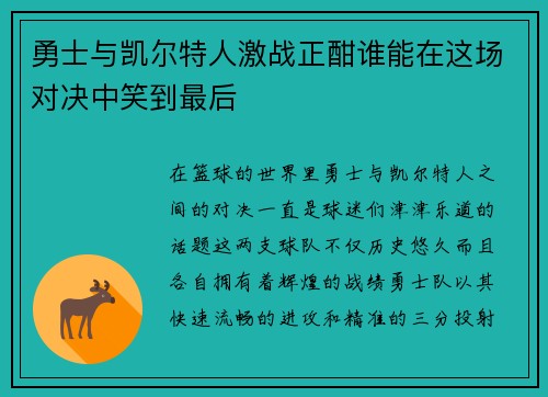 勇士与凯尔特人激战正酣谁能在这场对决中笑到最后