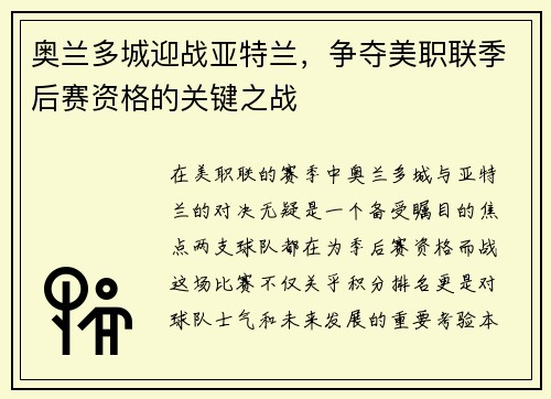奥兰多城迎战亚特兰，争夺美职联季后赛资格的关键之战