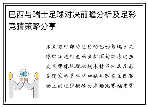 巴西与瑞士足球对决前瞻分析及足彩竞猜策略分享