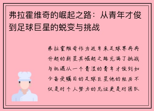 弗拉霍维奇的崛起之路：从青年才俊到足球巨星的蜕变与挑战