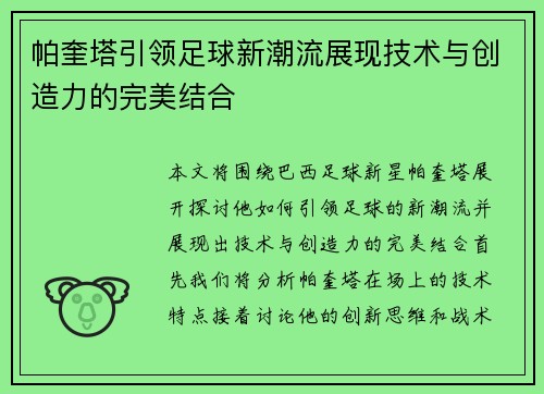 帕奎塔引领足球新潮流展现技术与创造力的完美结合