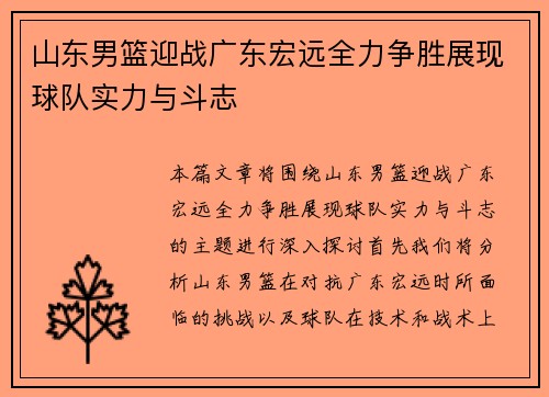 山东男篮迎战广东宏远全力争胜展现球队实力与斗志